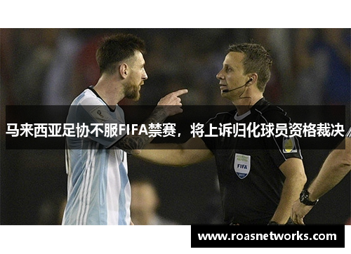 马来西亚足协不服FIFA禁赛，将上诉归化球员资格裁决