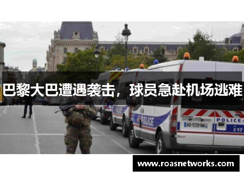 巴黎大巴遭遇袭击，球员急赴机场逃难