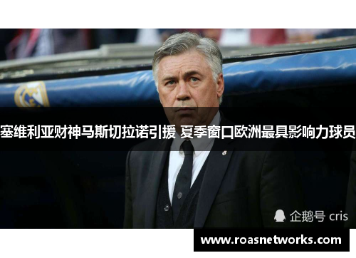 塞维利亚财神马斯切拉诺引援 夏季窗口欧洲最具影响力球员