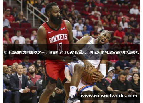 勇士虽被称为附加赛之王，但首轮对手仍堪比攀天，再无火箭可敌&雷刺更难超越。