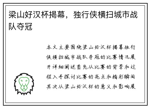 梁山好汉杯揭幕，独行侠横扫城市战队夺冠