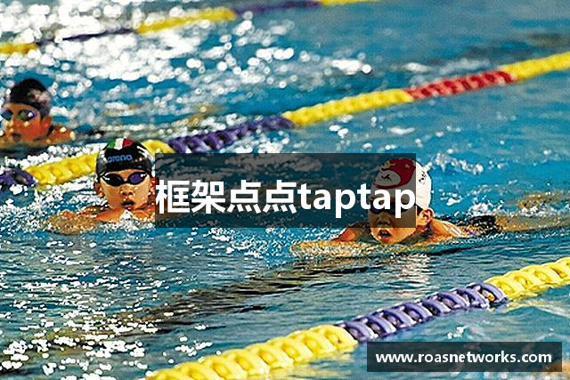 框架点点taptap